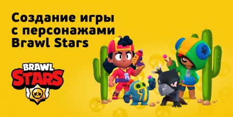Brawl Stars - КИБЕРшкола программирования для детей, компьютерные курсы для школьников, начинающих и подростков - KIBERone г. Павлово