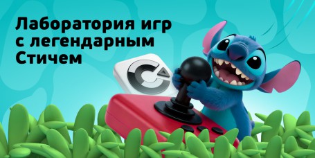  Лаборатория игр с легендарным Стичем - КИБЕРшкола программирования для детей, компьютерные курсы для школьников, начинающих и подростков - KIBERone г. Павлово