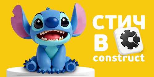 Лаборатория игр с легендарным Стичем. Создаем свой мульт-мир в Construct - КИБЕРшкола программирования для детей, компьютерные курсы для школьников, начинающих и подростков - KIBERone г. Павлово