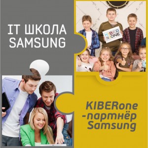 КиберШкола KIBERone начала сотрудничать с IT-школой SAMSUNG! - Школа программирования для детей, компьютерные курсы для школьников, начинающих и подростков - KIBERone г. Павлово