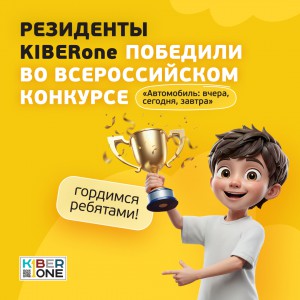 Наши резиденты в ТОП-3 всероссийского конкурса «Автомобиль: вчера, сегодня, завтра»!  - КИБЕРшкола программирования для детей, компьютерные курсы для школьников, начинающих и подростков - KIBERone г. Павлово