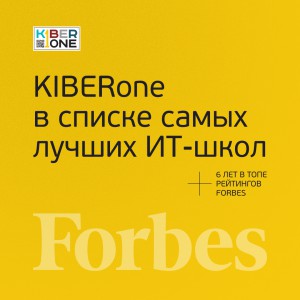 FORBES ПОДТВЕРЖДАЕТ: KIBERone – среди лучших офлайн–школ программирования для детей - КИБЕРшкола программирования для детей, компьютерные курсы для школьников, начинающих и подростков - KIBERone г. Павлово